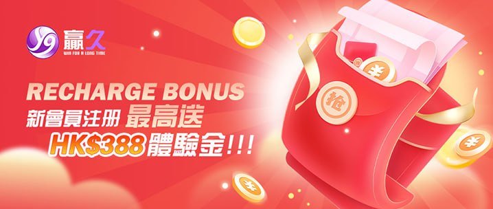 贏久娛樂城新會員體驗金攻略：最高可領 HK$388，註冊後點樣拎一次看清